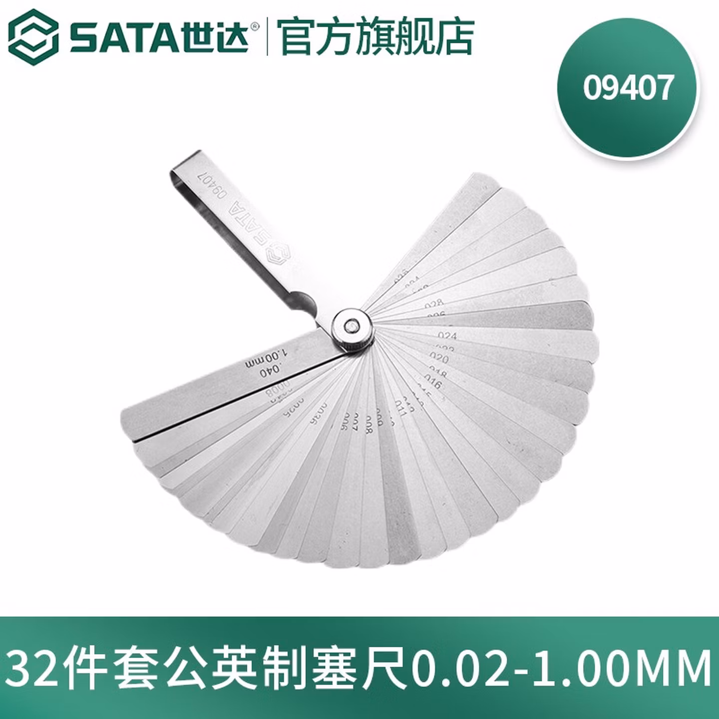 世达（SATA）09407 32件套公英制塞尺家用塞规间隙尺厚薄规厚度尺0.02