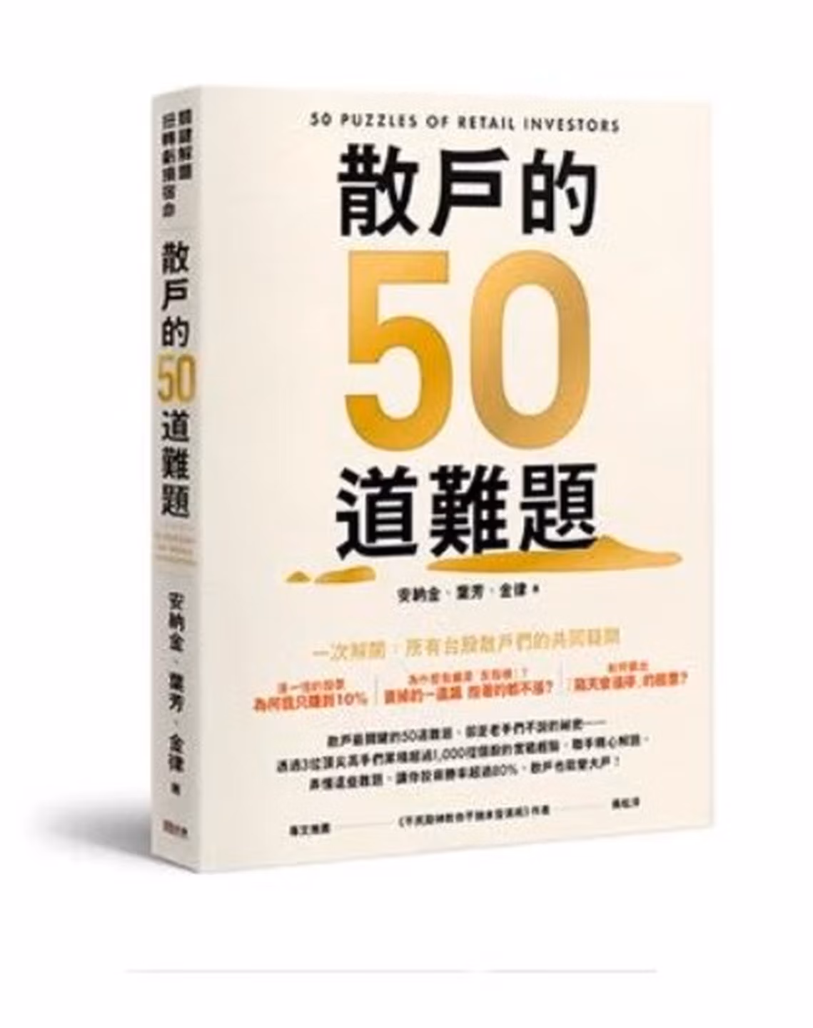 散戶的50道難題