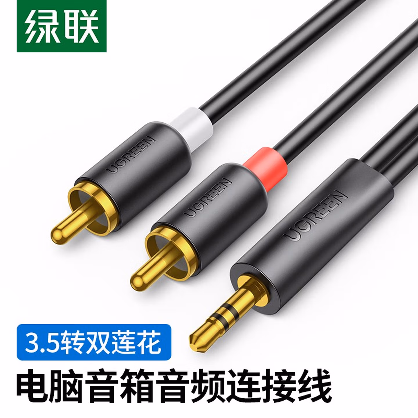 绿联 3.5mm转双莲花头音频线一分二 红白2RCA连接线 手机电脑电视连接音响