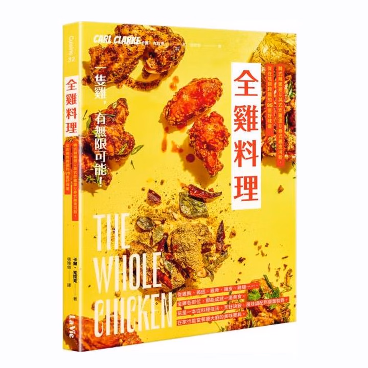 全雞料理：韓式辣雞翅、英式炸雞堡、泰式雞皮河粉，從在地到跨國的95道好味道