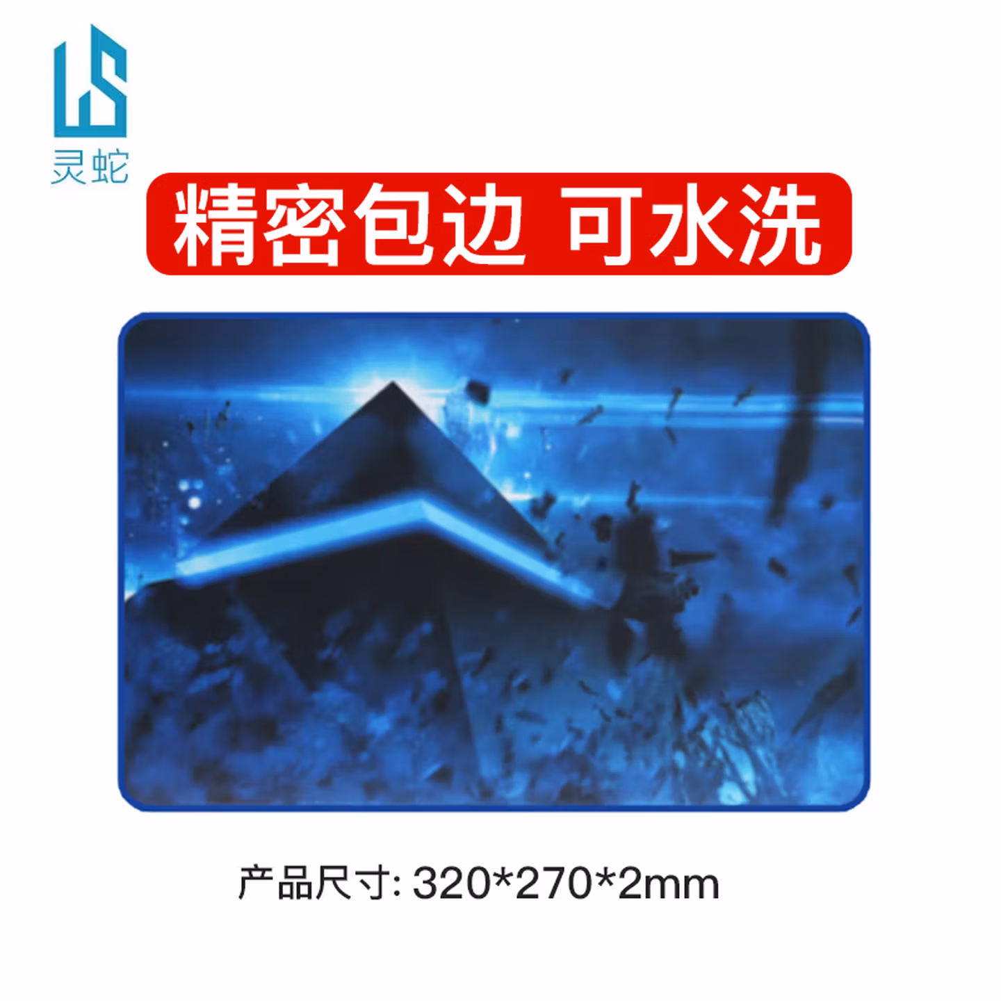 灵蛇（LINGSHE)鼠标垫 320*270*2mm P03蓝色