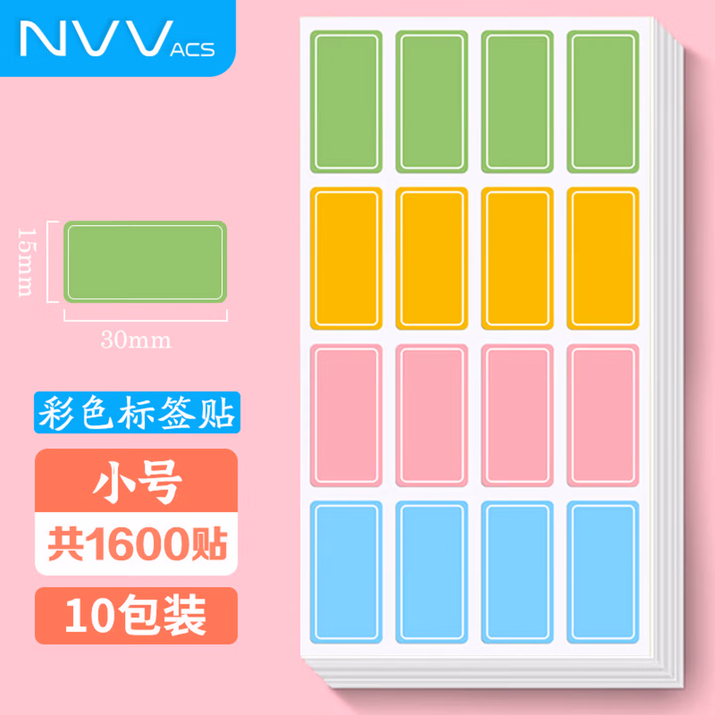 【10包装】NVV 标签贴纸小号共1600枚30*15mm不干胶贴纸 自粘性彩色