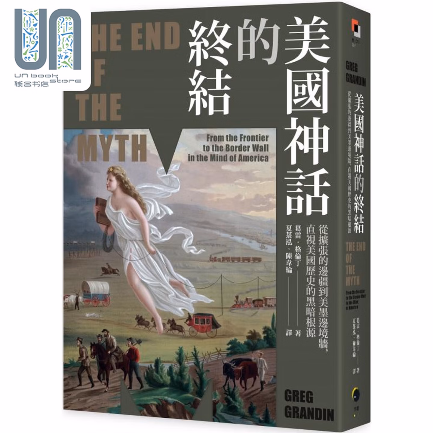 美國神話的終結（普立茲非小說獎）：從擴張的邊疆到美墨邊境牆，直視美國歷史的黑暗根源