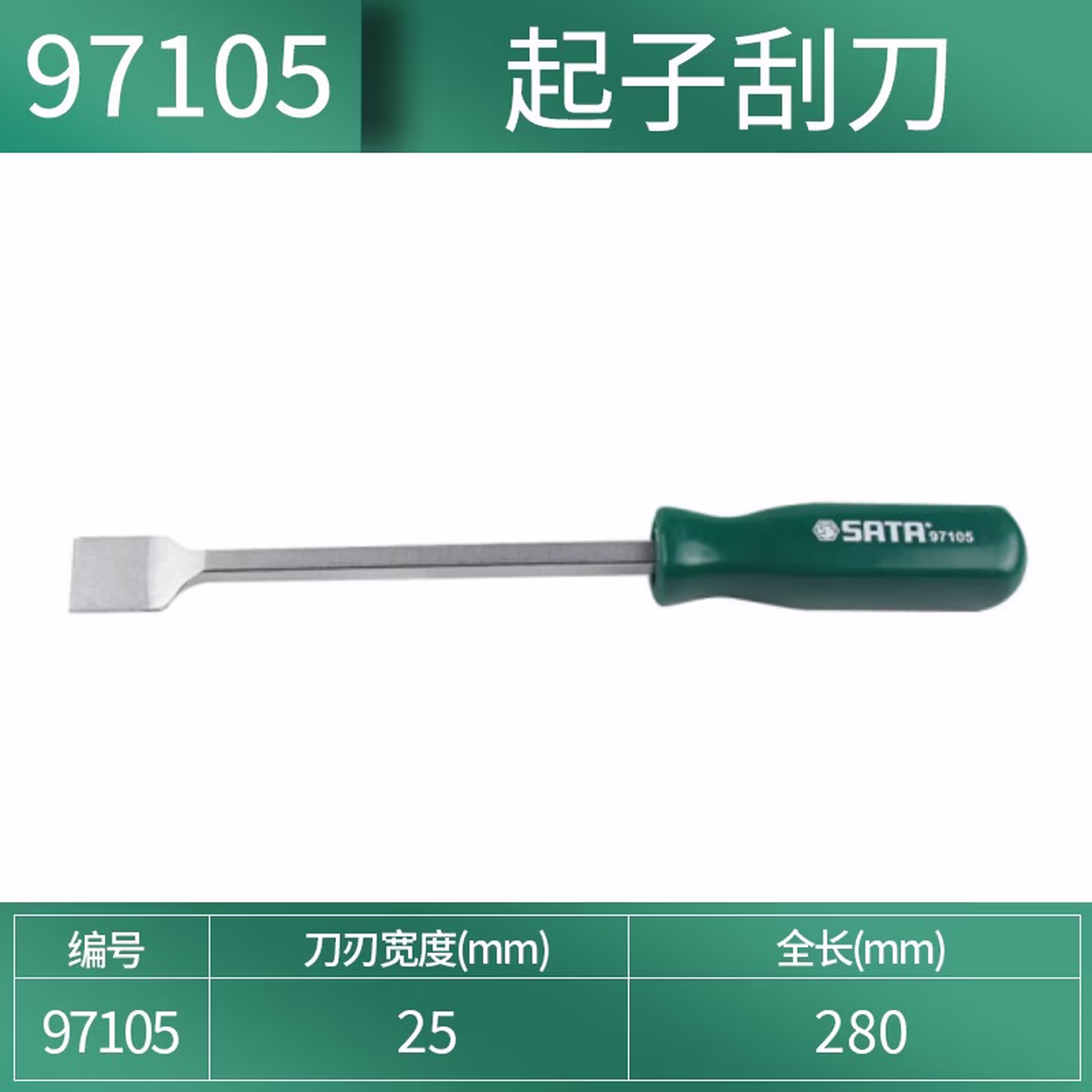 世达起子刮刀	97105	1	把