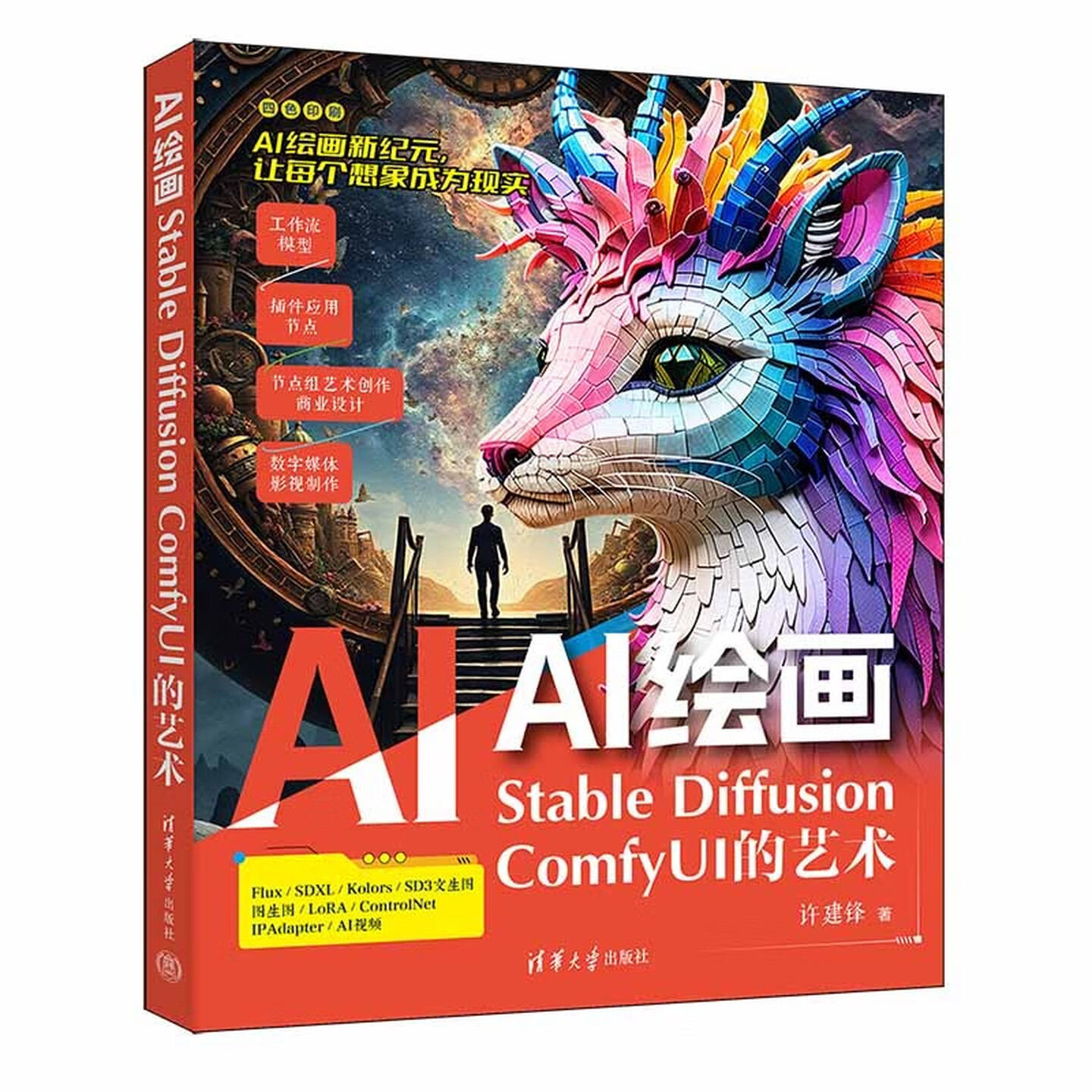 《AI绘画:Stable Diffusion ComfyUI的艺术》 《AI绘画:Stable Diffusion ComfyUI的艺术》