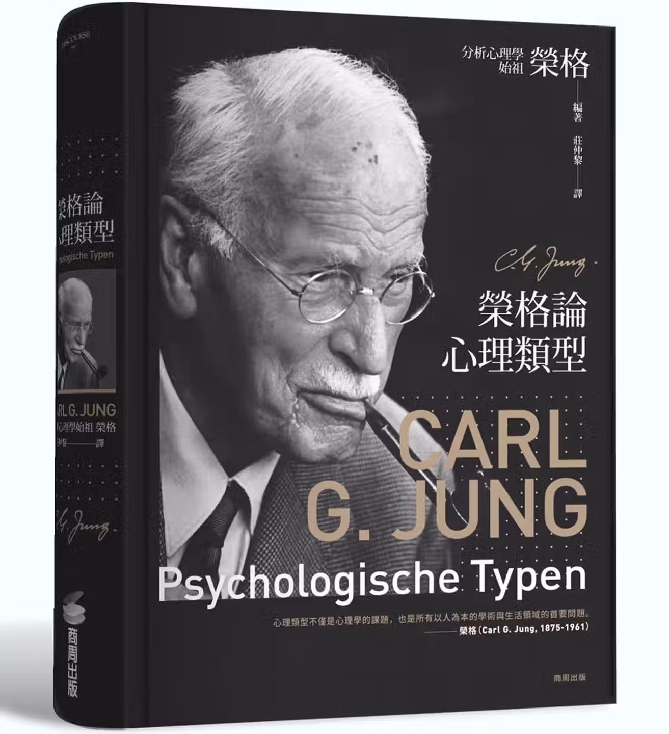 榮格論心理類型