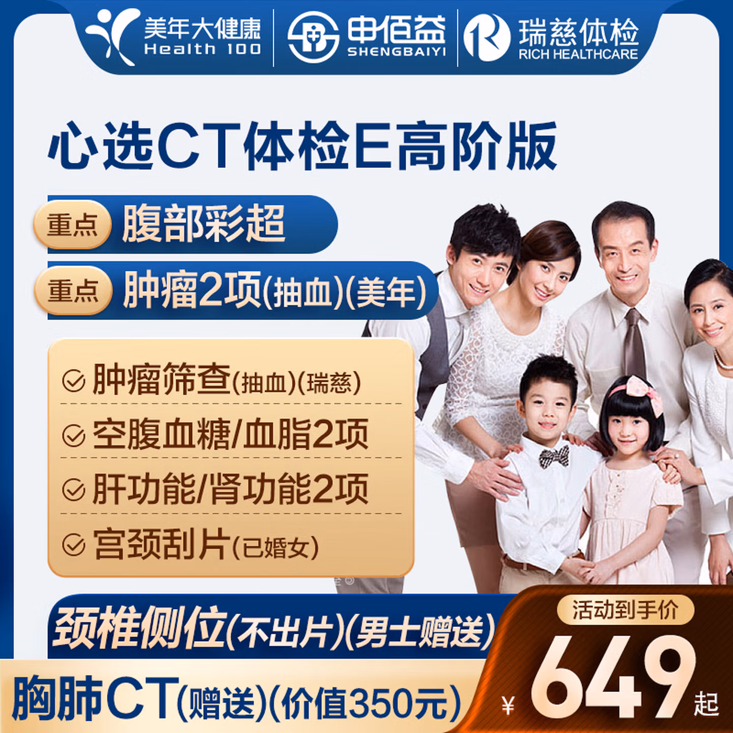 申佰益 美年大健康/瑞慈通用 心选CT体检E套餐高阶版 中青老年男女通用 电子兑换券 双重优惠折后￥499