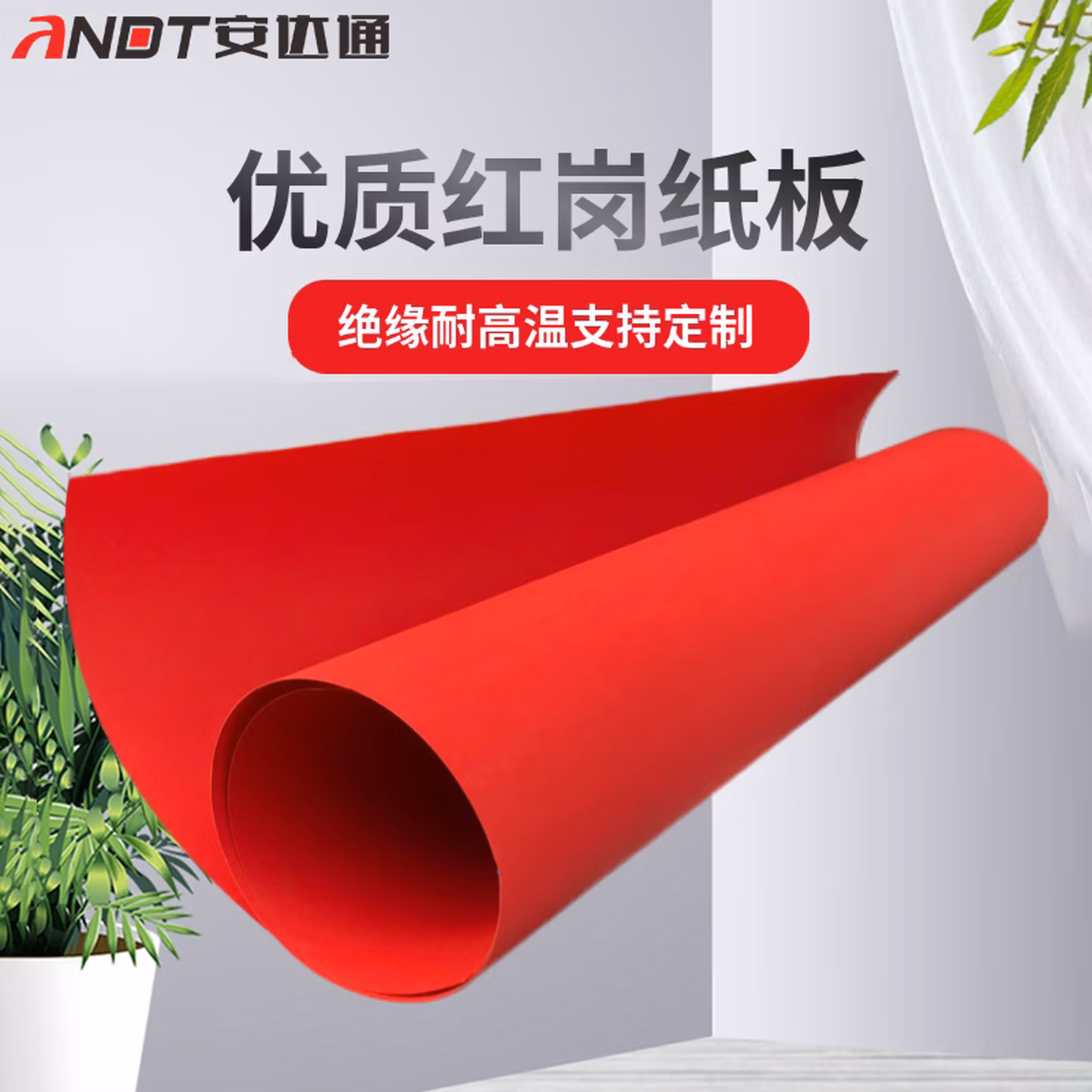 安达通 红钢纸 红钢纸垫圈垫片绝缘机电专用耐高温耐油红纸板快巴纸红色绝缘纸 30