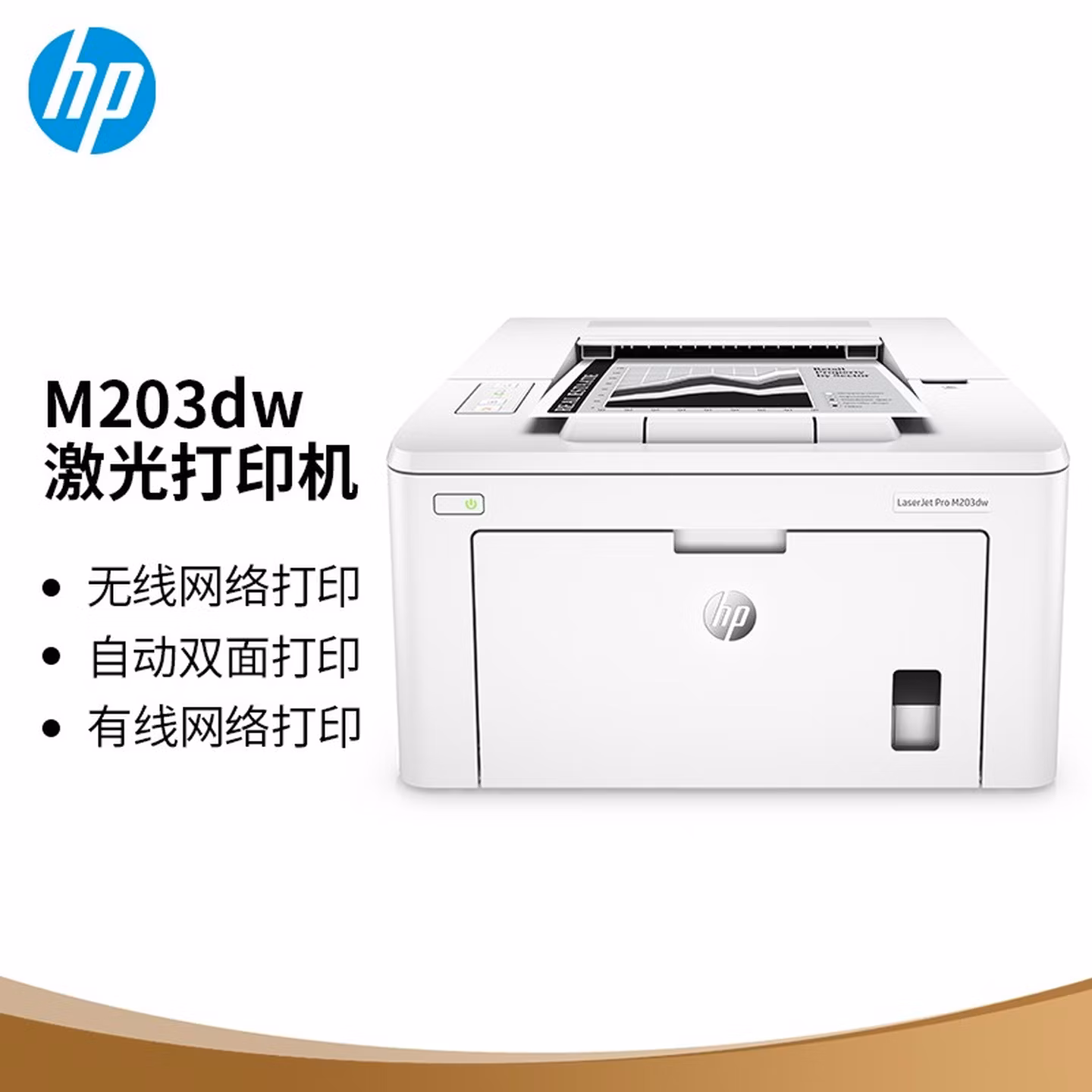 惠普（HP）M203dw无线激光打印机 自动双面打印 高速商用打印 升级型号为208dw