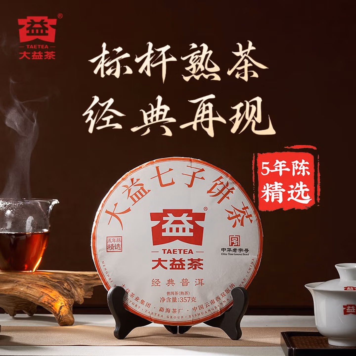大益 五年陈 熟茶普洱茶七子饼茶 357g Plus会员凑单折后￥113.85