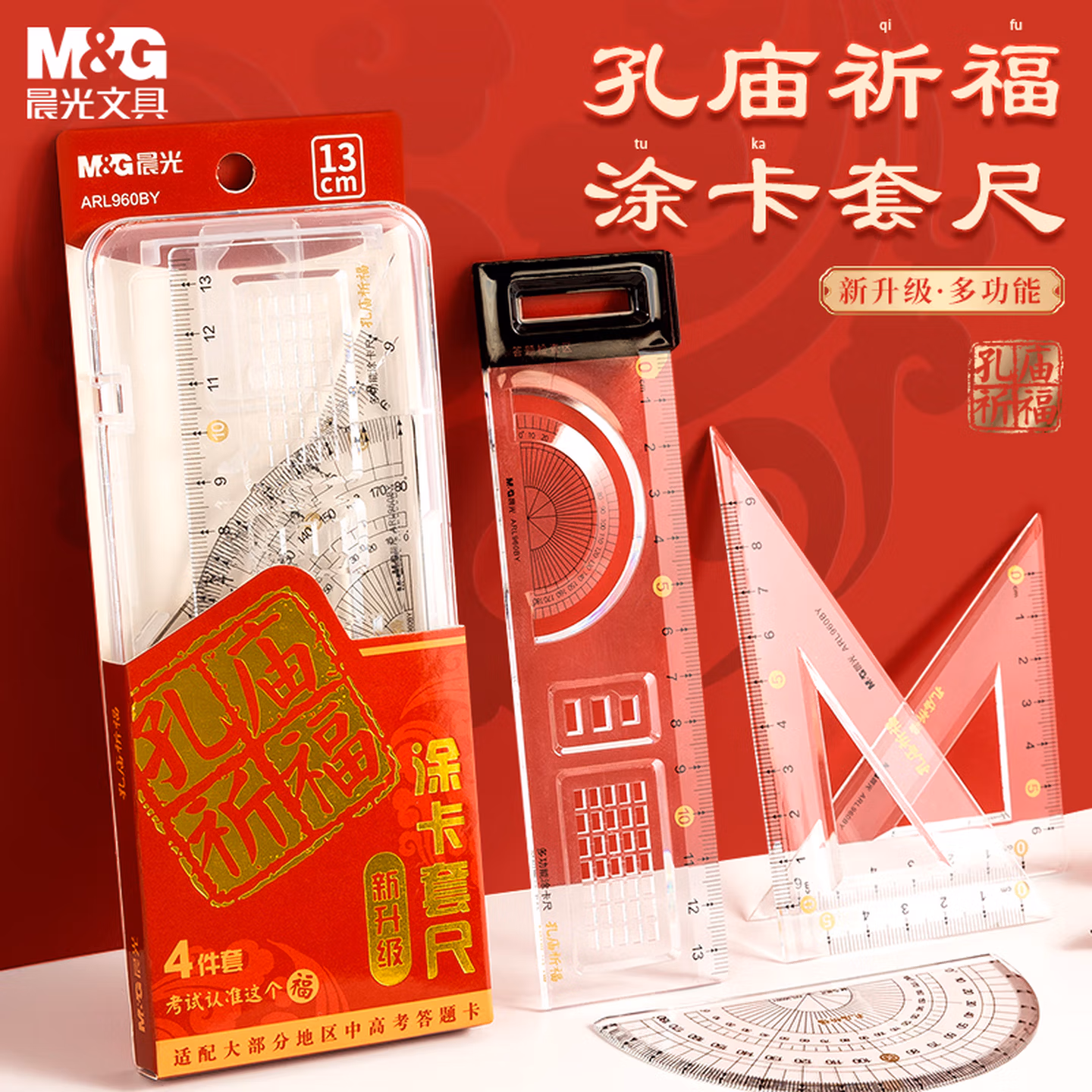 晨光(M&G)文具孔庙系列套尺尺子套装小学生考试 4件套（涂卡尺+三角尺
