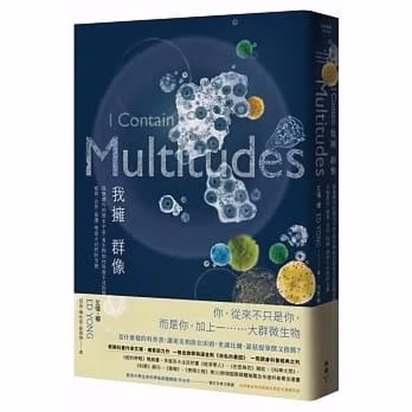 我擁群像：栽進體內的微米宇宙，看生物如何與看不見的微生物互相算計、威脅、合作、保護，塑造大自然的全貌