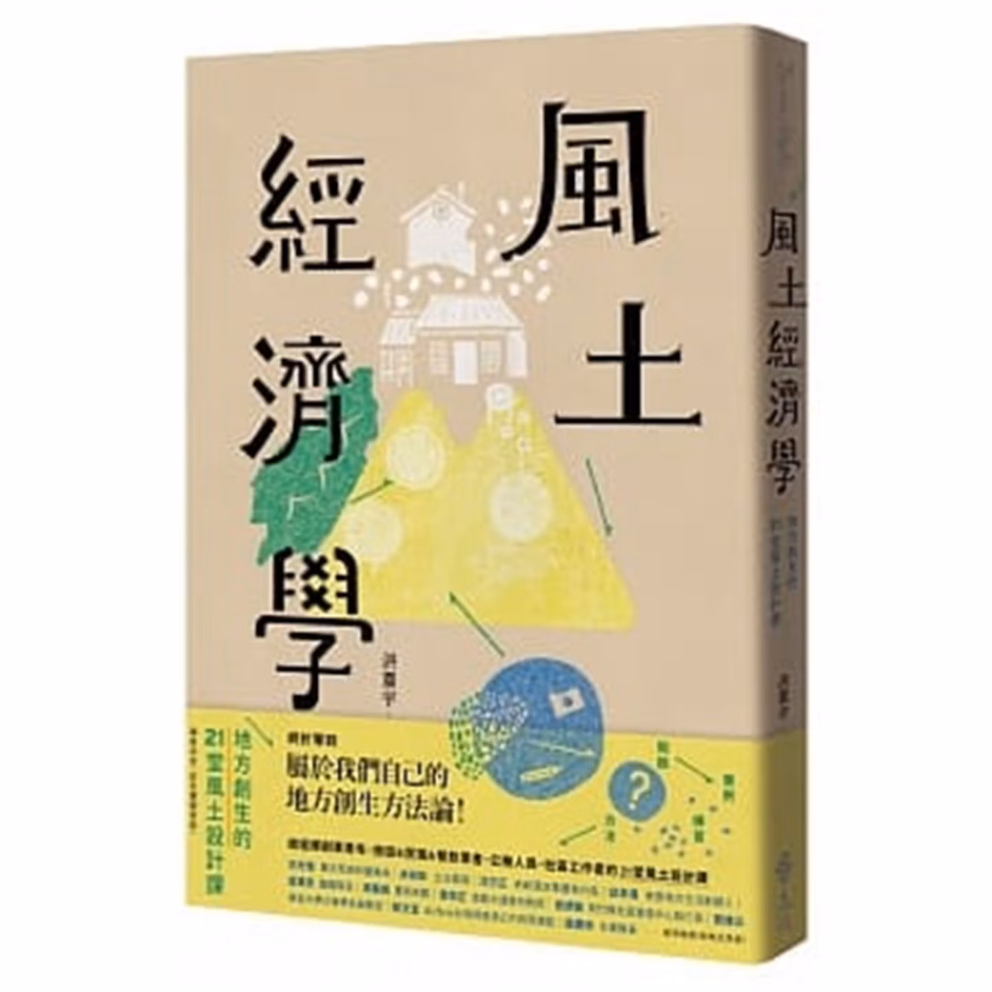 風土經濟學：地方創生的21堂風土設計課