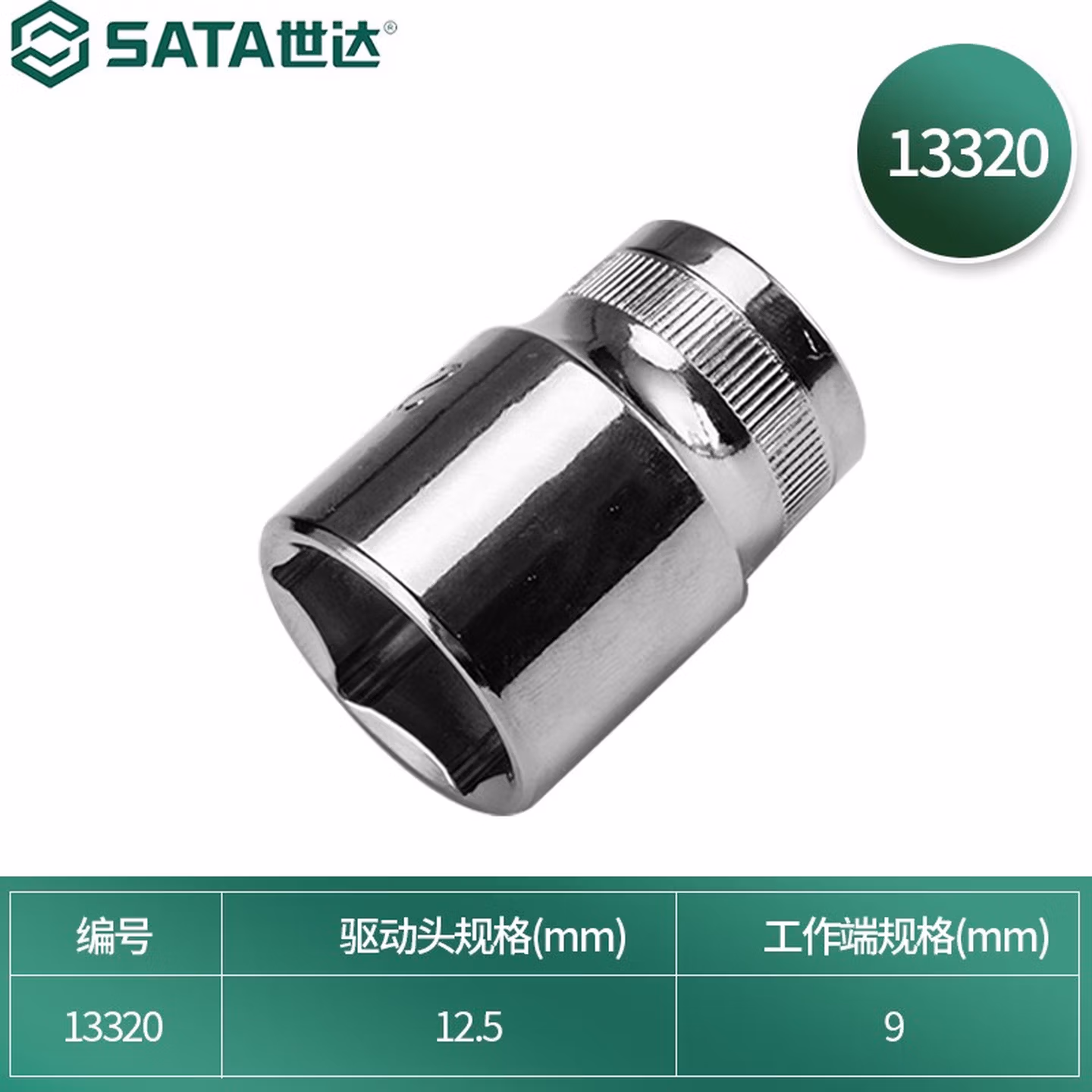 世达（SATA）12.5MM系列六角套筒公制手动大飞棘轮扳手快扳套筒头 9mm 