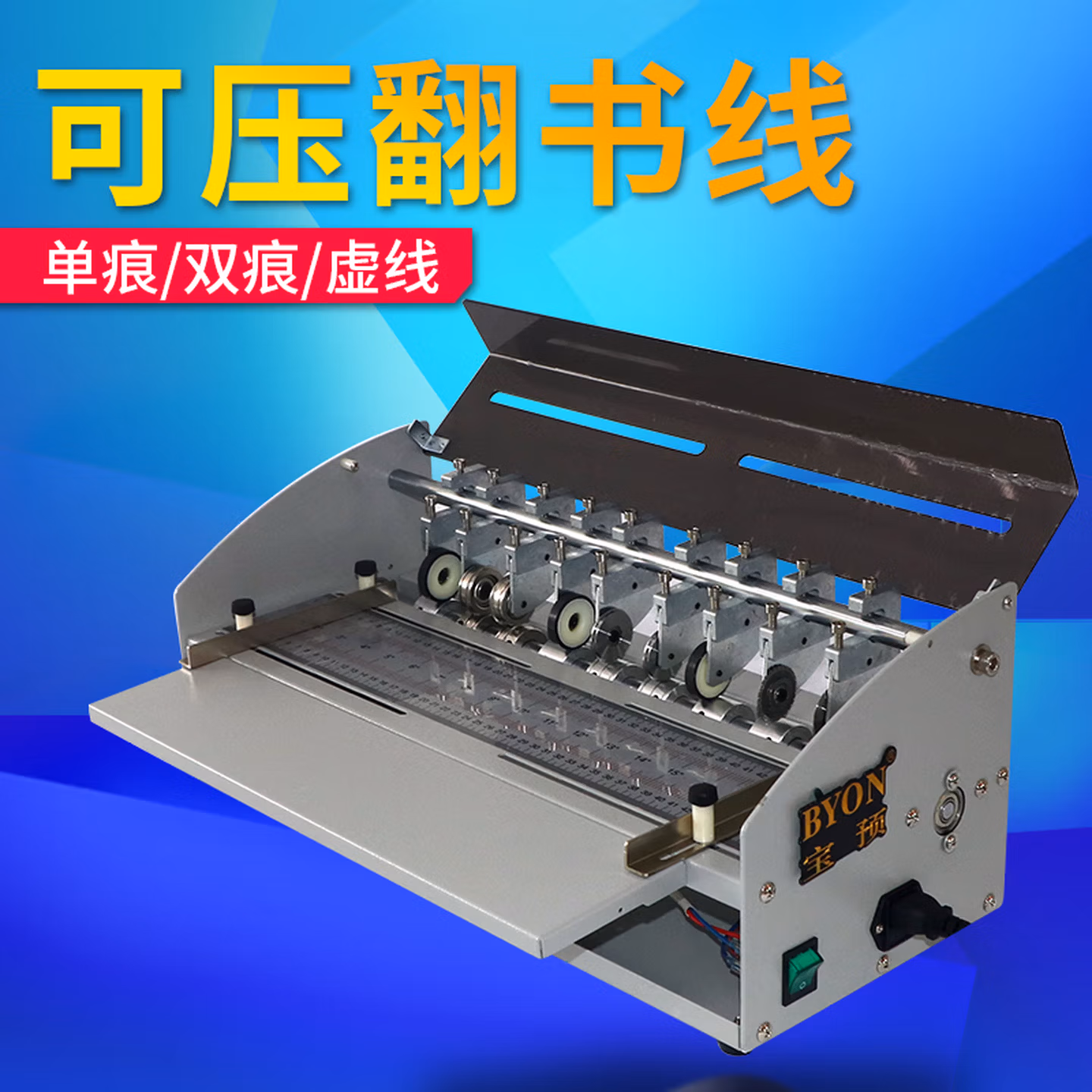 宝预（BYON）H500-1电动书脊线压痕机电动压痕机封面名片折页机自动压痕机虚线米线齿线切割多功能电动压痕机