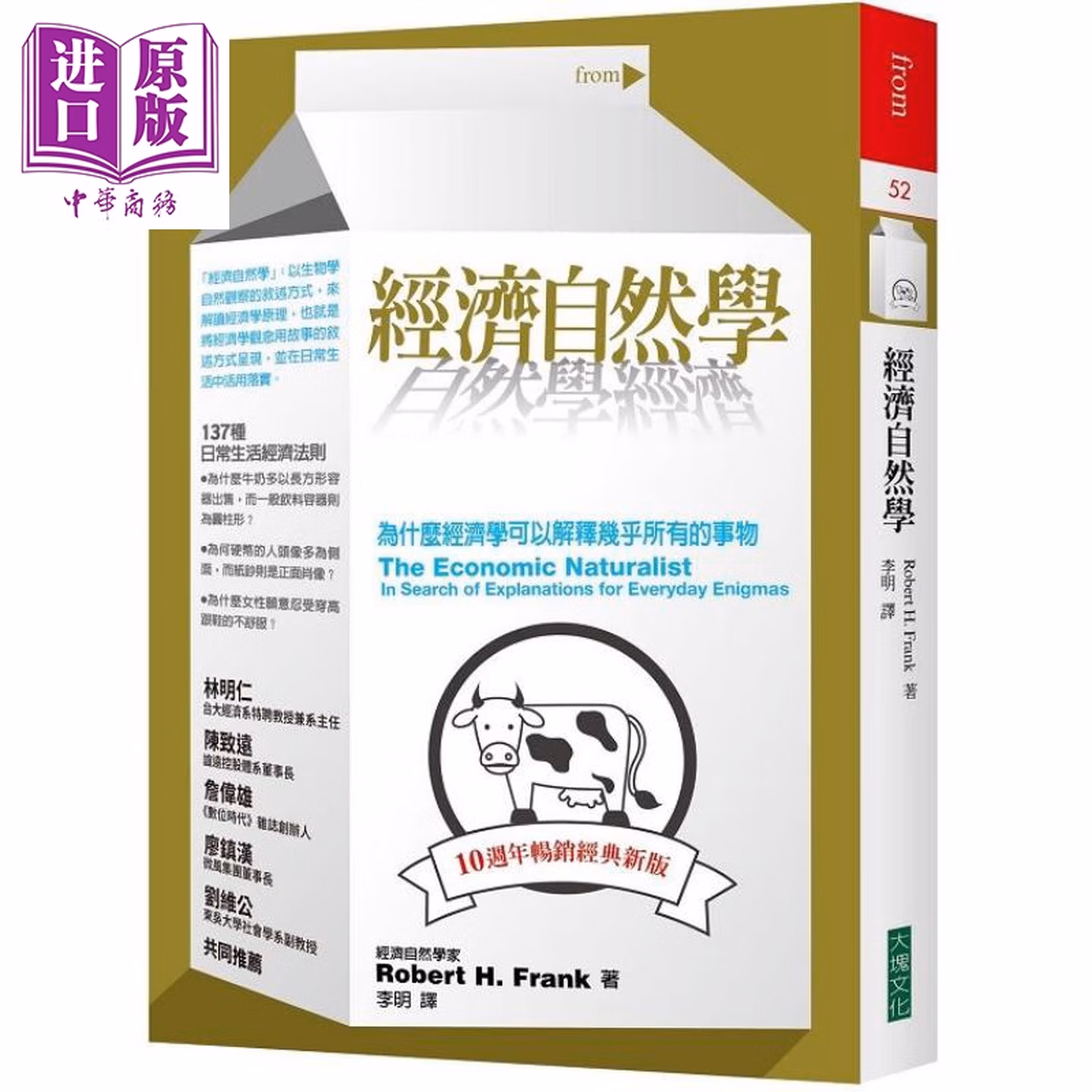 經濟自然學：為什麼經濟學可以解釋幾乎所有的事物（10週年暢銷經典新版）