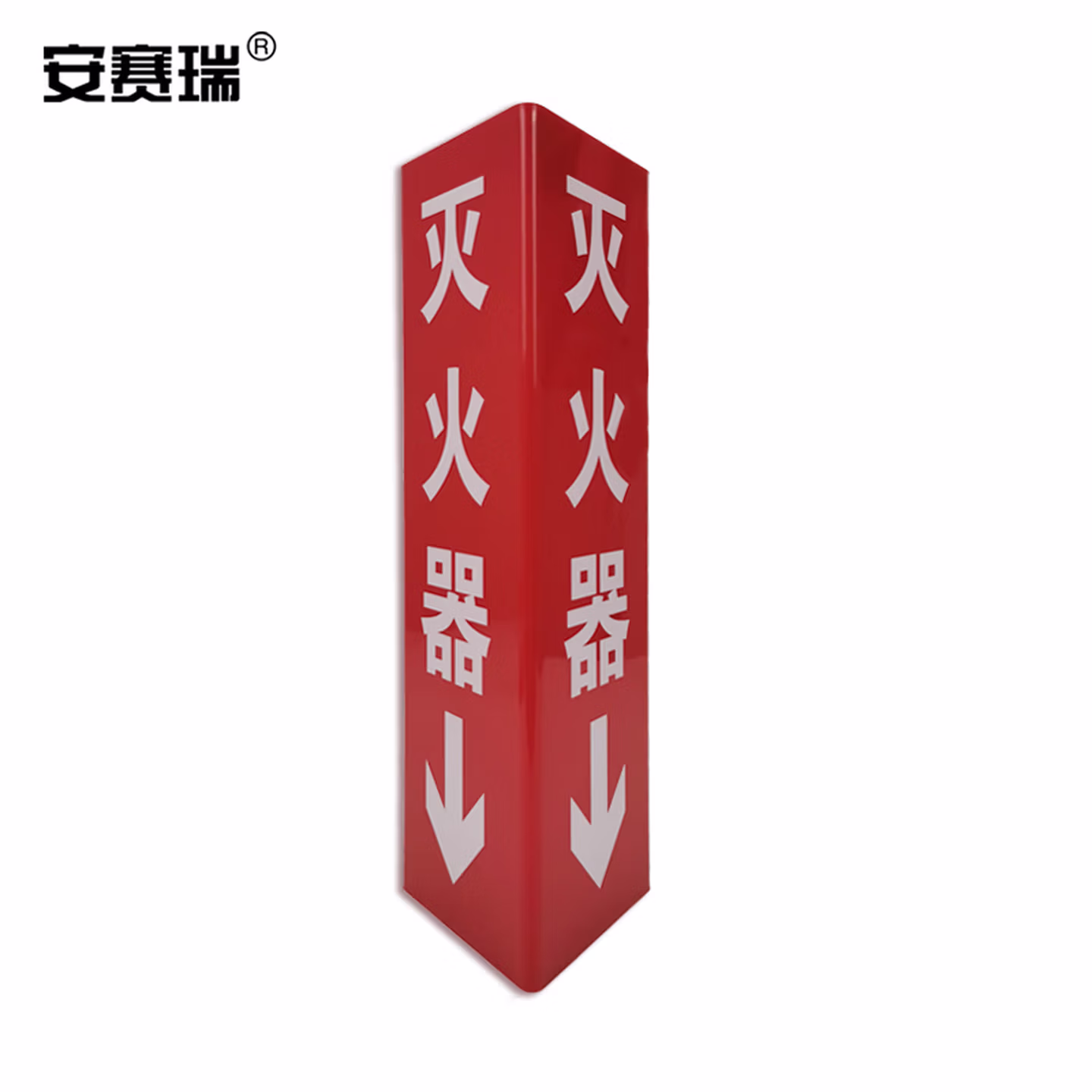 安赛瑞 立体消防标识（灭火器） 三角形警示双面胶标志牌 12631