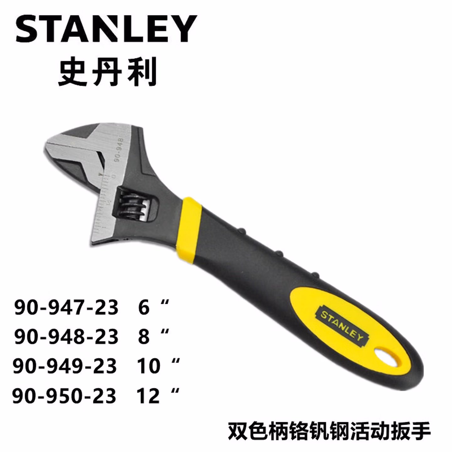 史丹利（STANLEY）90-947-23  6寸双色柄活动扳手 开口活络板手