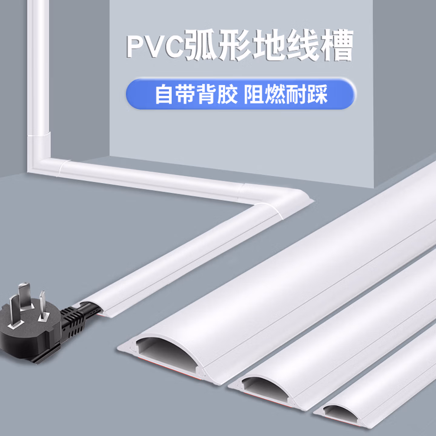 百舸 pvc弧形线槽 明装自粘防踩加厚走线槽网线电线槽 带胶3号 5米装 背胶颜
