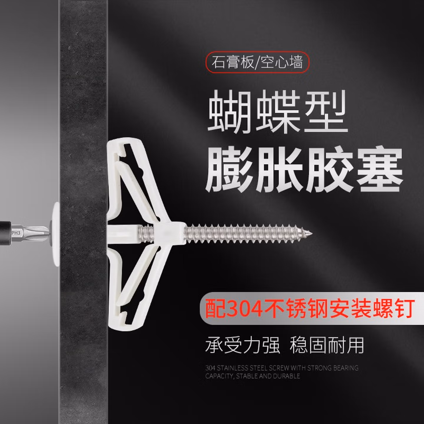 塑料膨胀管 窗帘石膏板胀栓配不锈钢螺丝蝴蝶型空心墙砖膨胀螺丝涨塞锚栓 飞机自攻胀