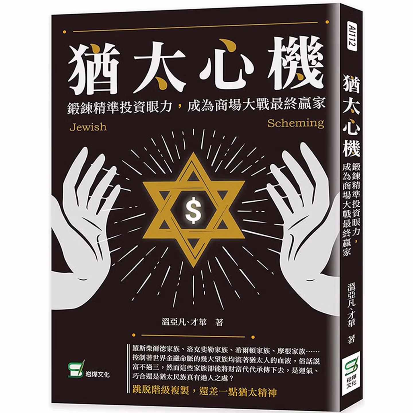 猶太心機：鍛鍊精準投資眼力，成為商場大戰最終贏家