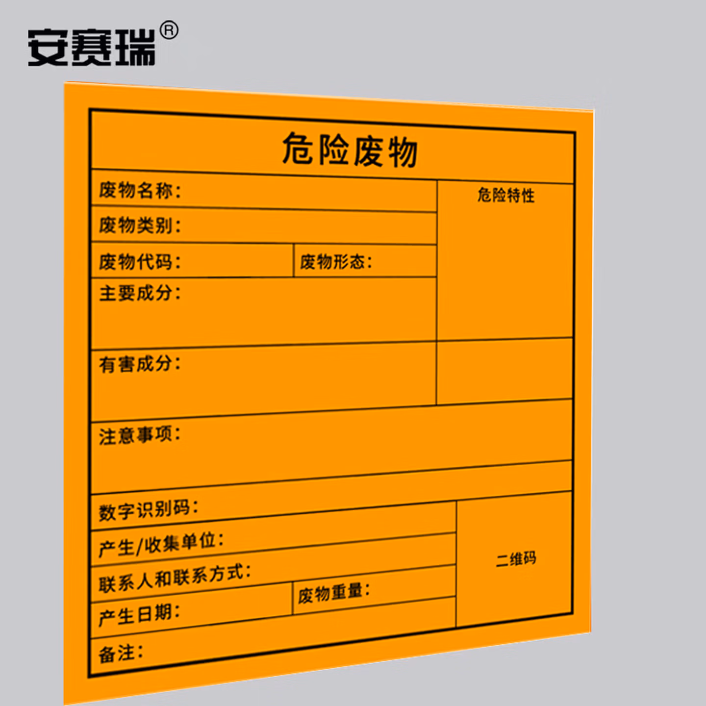 安赛瑞 环境保护标识标签（医疗废物）20片装/包 环保标签 20×20cm 39
