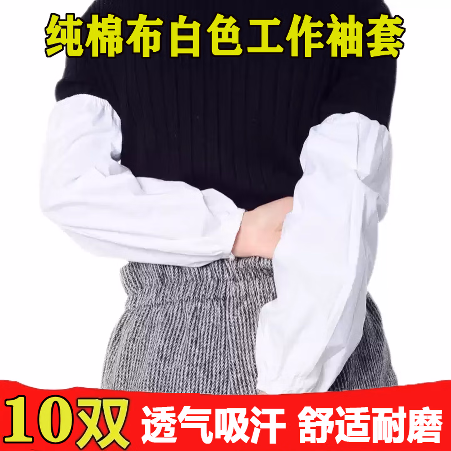 窈嘉牛仔电焊袖套加长男女防污加厚耐磨工作护袖工厂劳保防晒臂套袖 10双-棉布白色