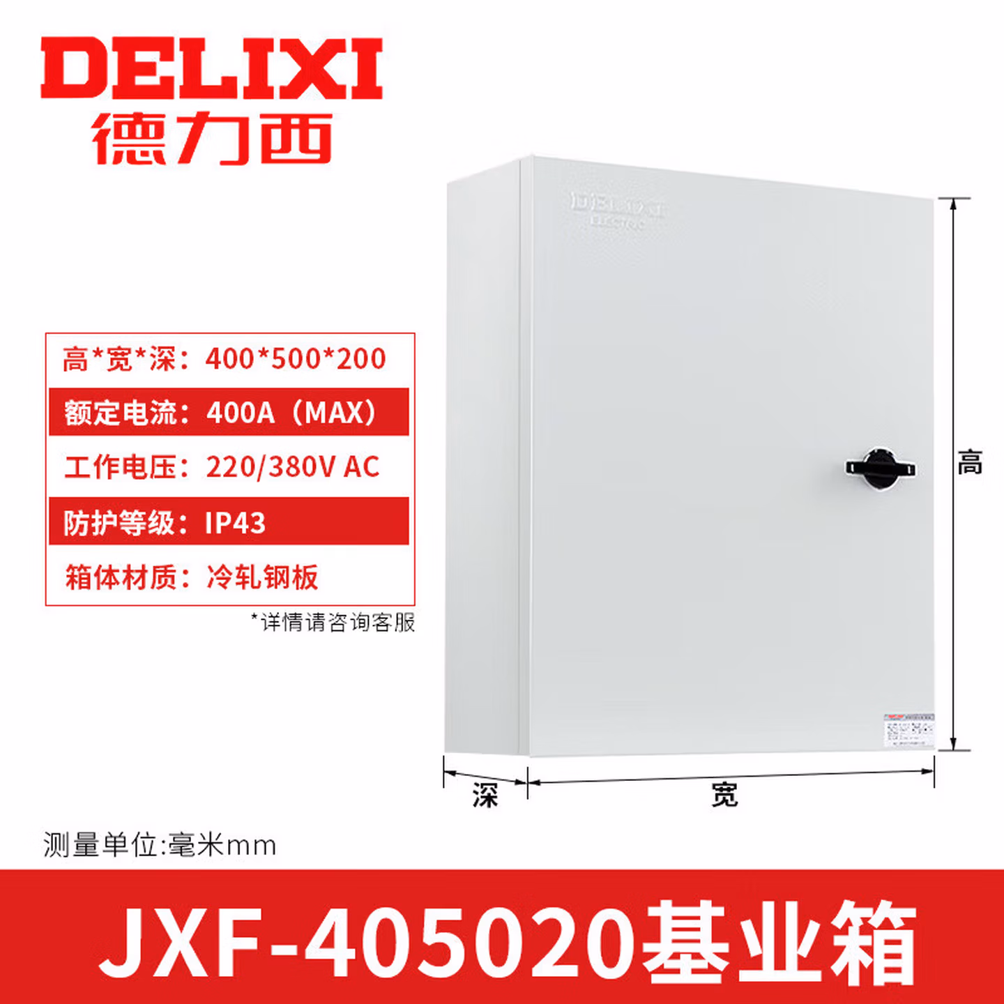 德力西 低压配电箱 JXF工程基业箱 强电箱电表箱控制柜 高250*宽200*深