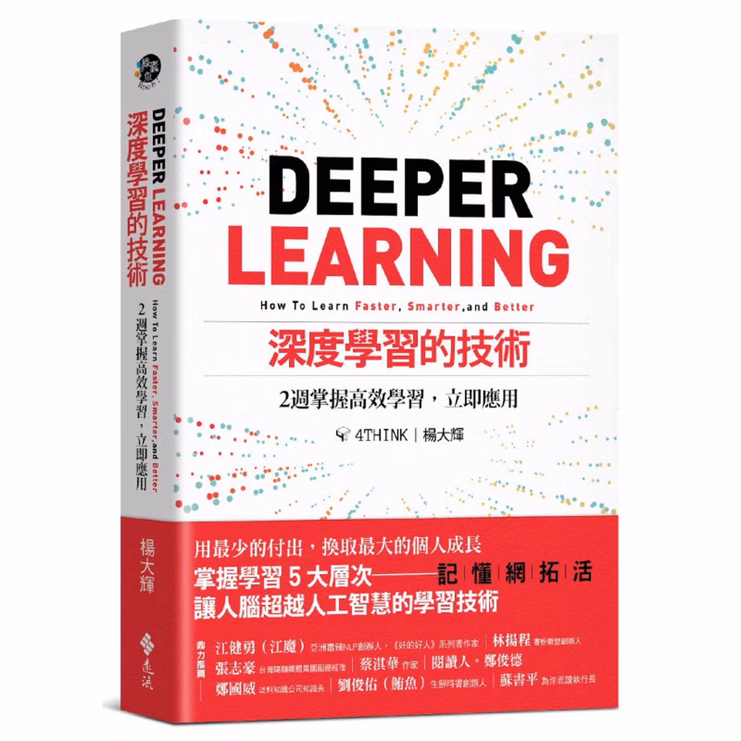 深度學習的技術：2週掌握高效學習，立即應用