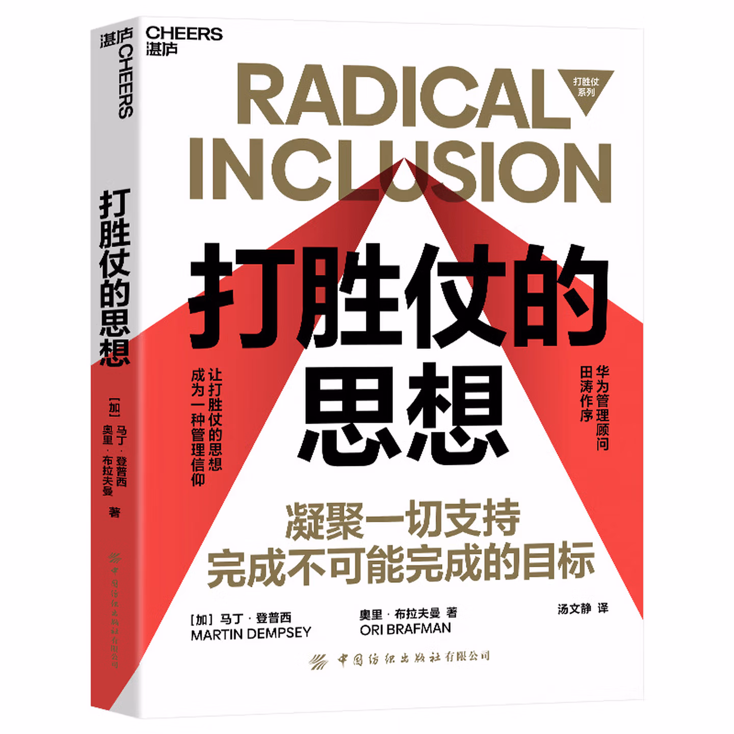 打胜仗的思想: 凝聚一切支持，完成不可能完成的目标