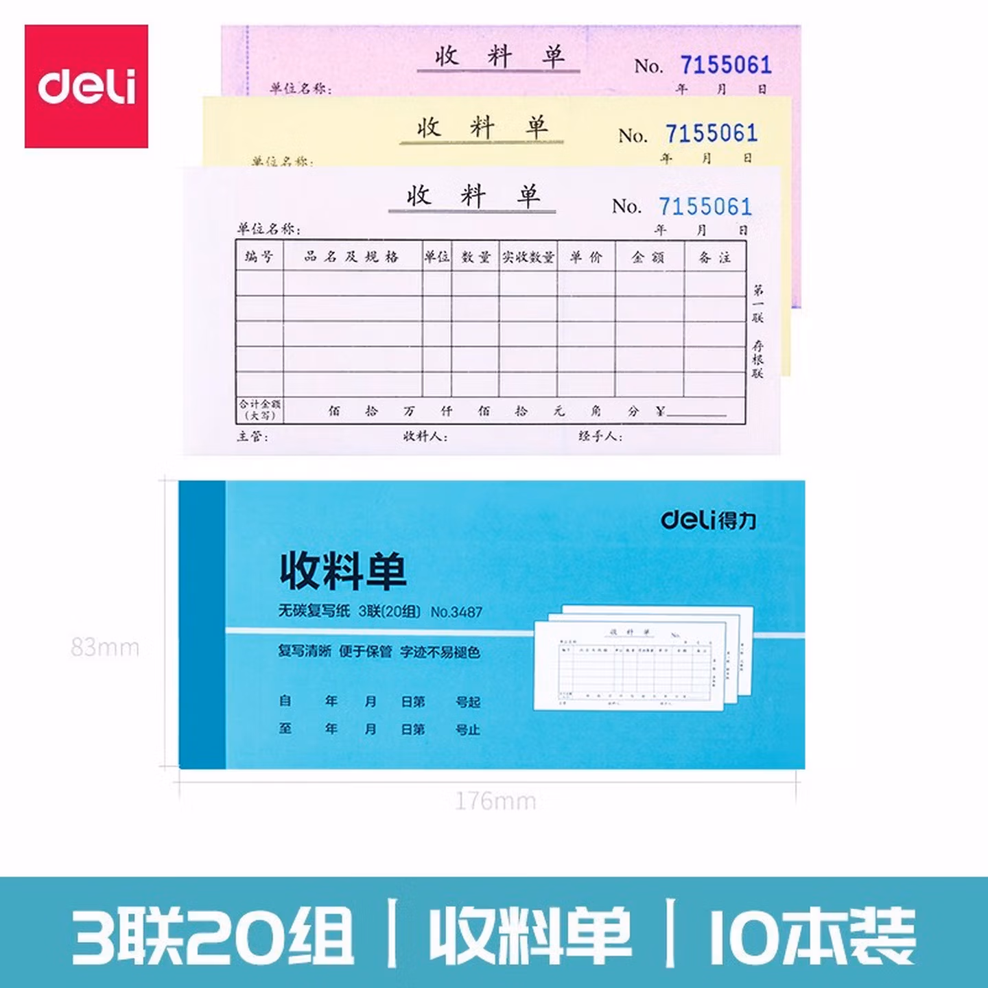 得力（deli）无碳复写单据送货单收据三联多栏收据20组 复写清淅不退色 三联收