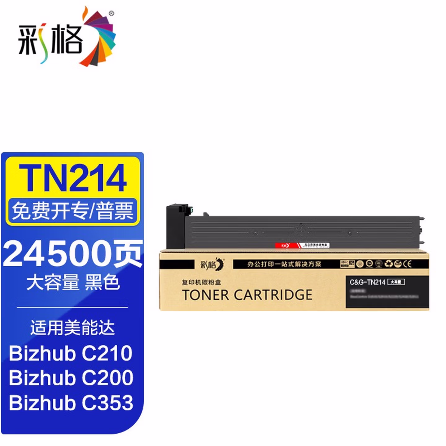 彩格C210粉盒适用柯尼卡美能达TN214 C200 C353 C253 C77