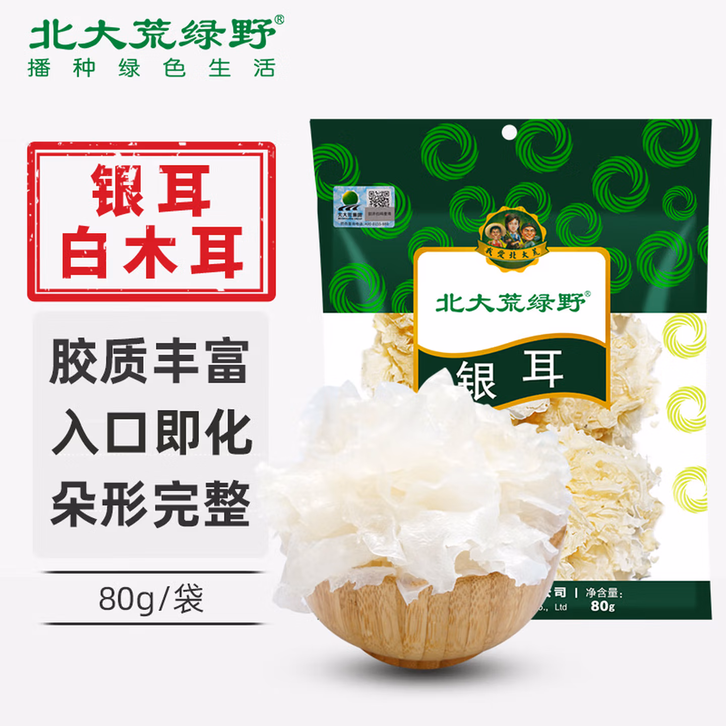 北大荒绿野 银耳糯耳80g 白木耳 易煮胶质丰富 煲汤食材银耳羹 (冷水泡发)