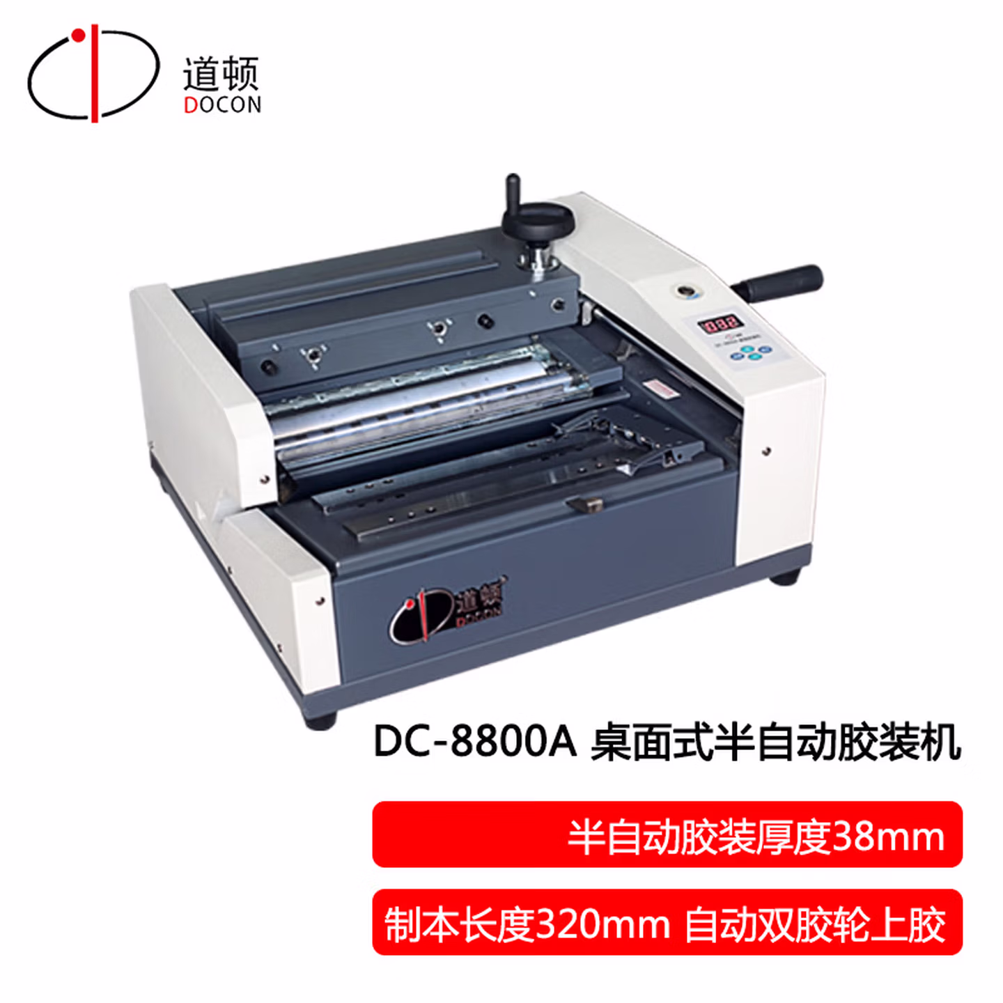 道顿 DOCON DC-8800A A4幅面 桌面式半自动无线胶装机 标书 文件 书本热熔胶粒装订机