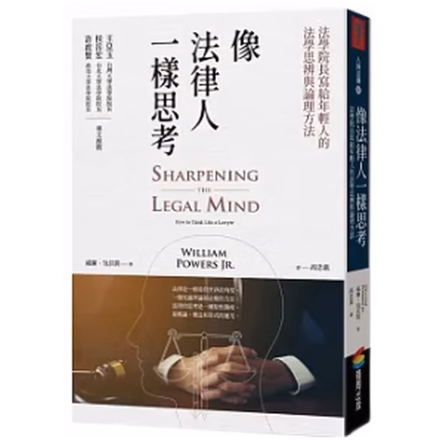 像法律人一樣思考：法學院長寫給年輕人的法學思辨與論理方法