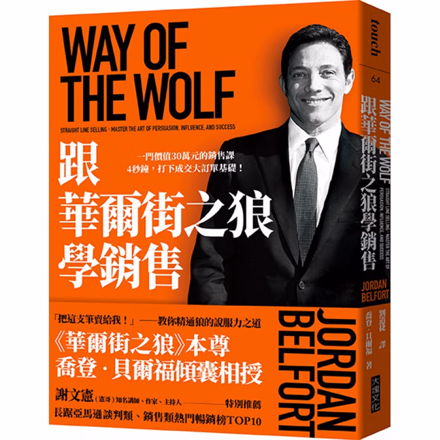 跟華爾街之狼學銷售：一門價值30萬元的銷售課 4秒鐘，打下成交大訂單基礎！