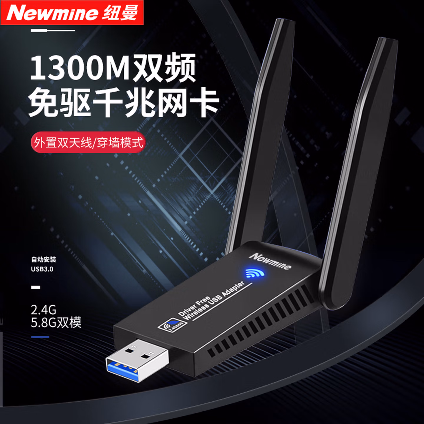 纽曼 1300M免驱版 USB无线网卡 千兆5G双频 台式机笔记本电脑 WiFi接收器发射器 外置双天线高速 穿墙