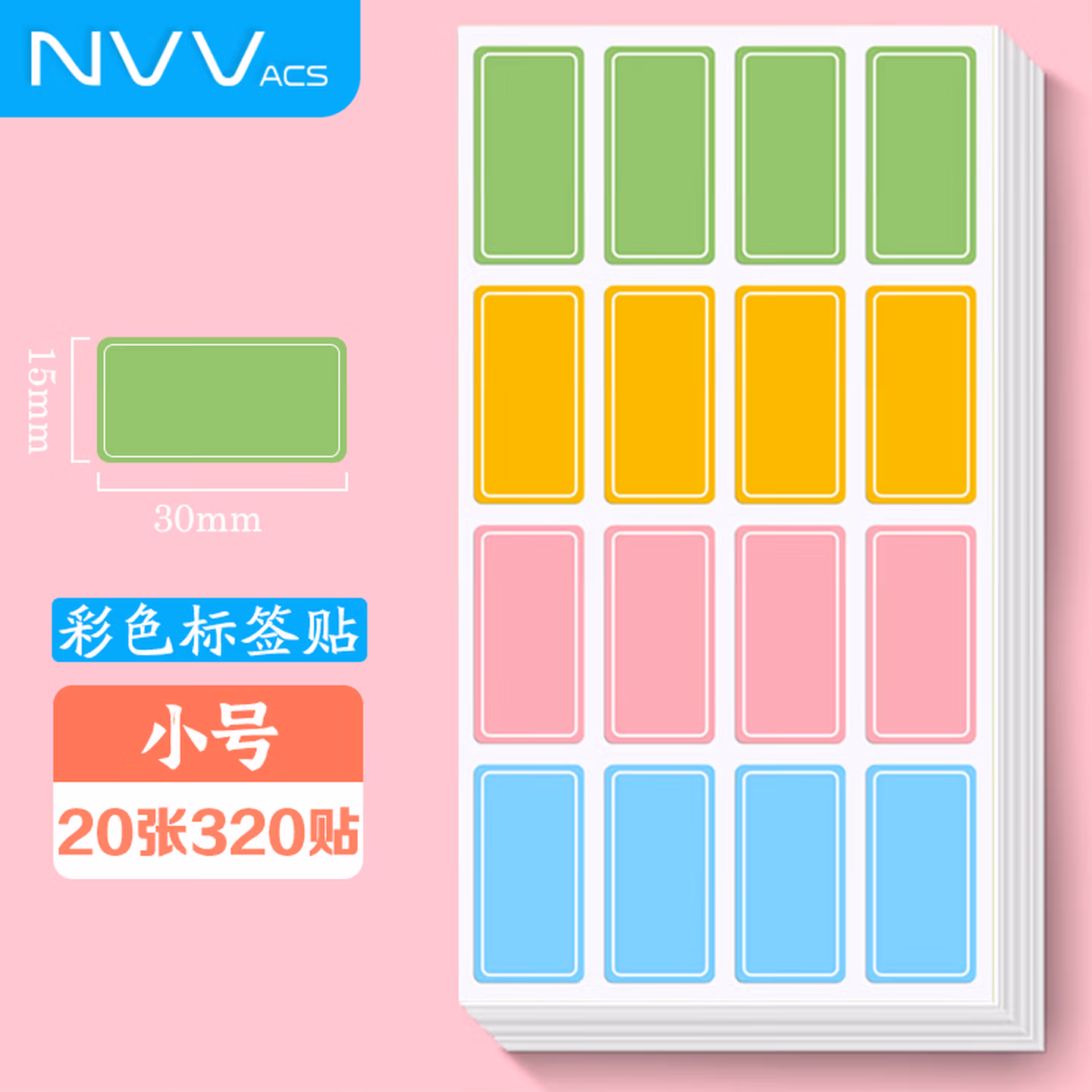 NVV 标签贴纸 小号320枚30*15mm不干胶贴纸 手写自粘性彩色分类口取纸