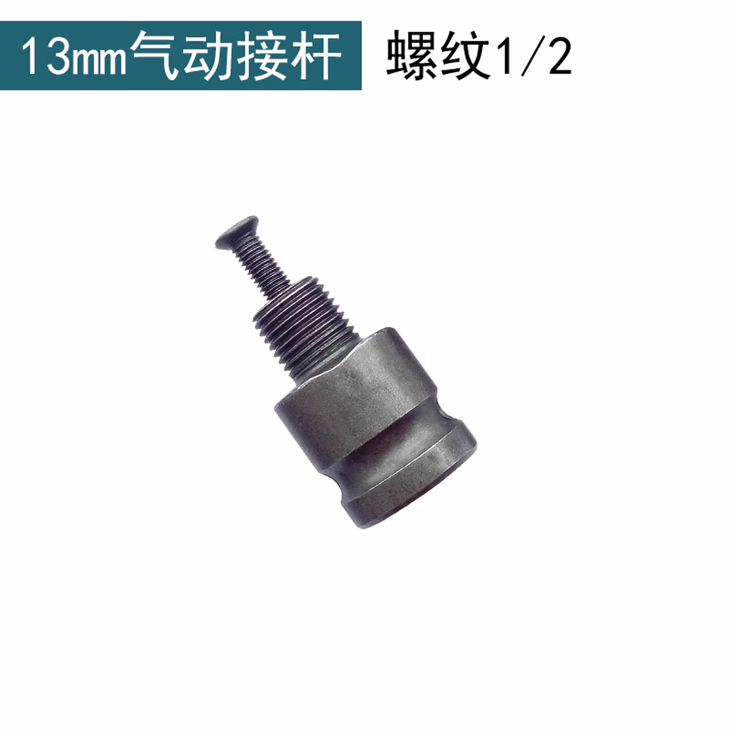 定制多功能电锤转换钻夹头角磨机配件连接杆扳手钥匙1-13MM钻夹头 气动接杆13