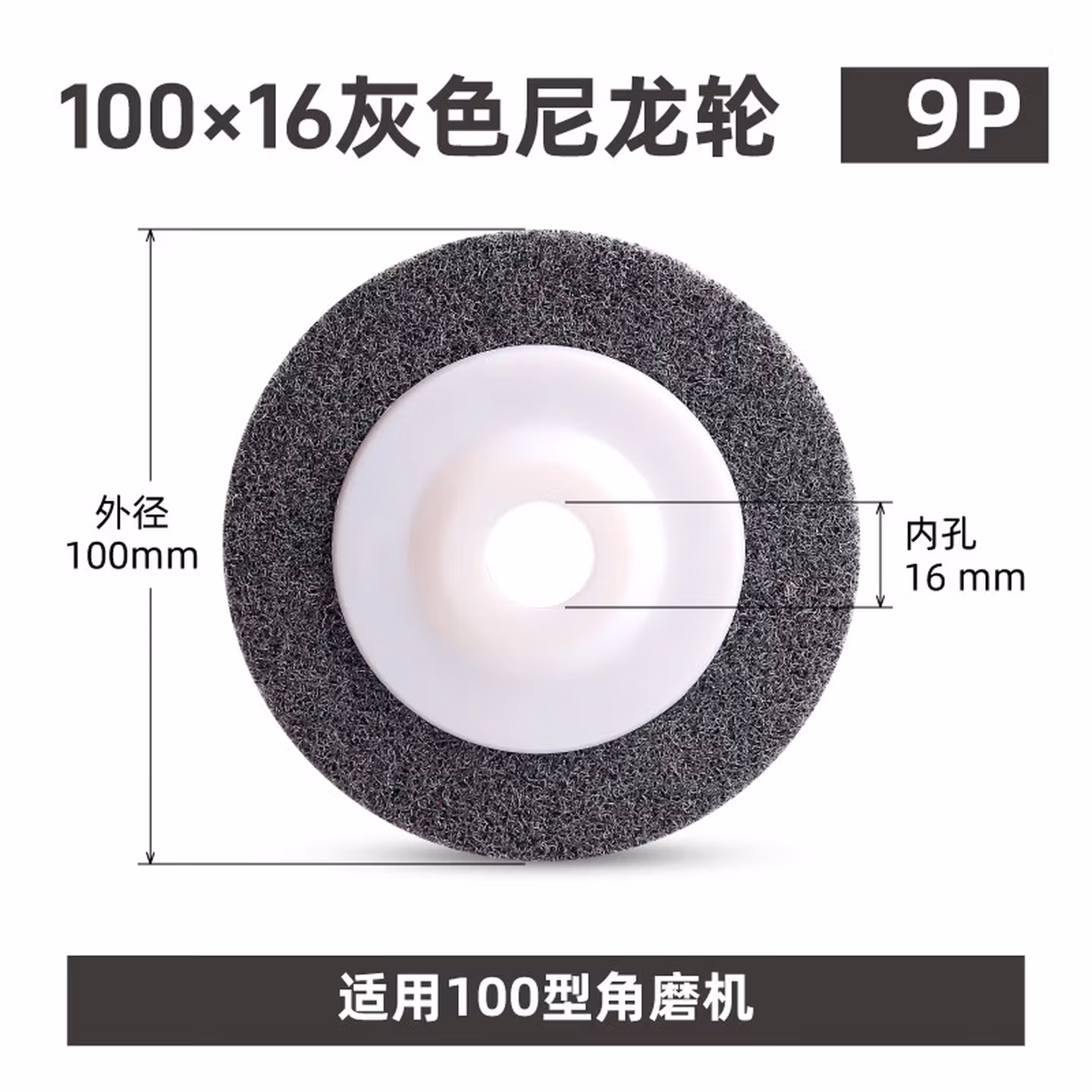 安达通 尼龙轮100纤维轮不锈钢划痕修复金属打磨除锈手磨机磨光片抛光轮 9P灰色