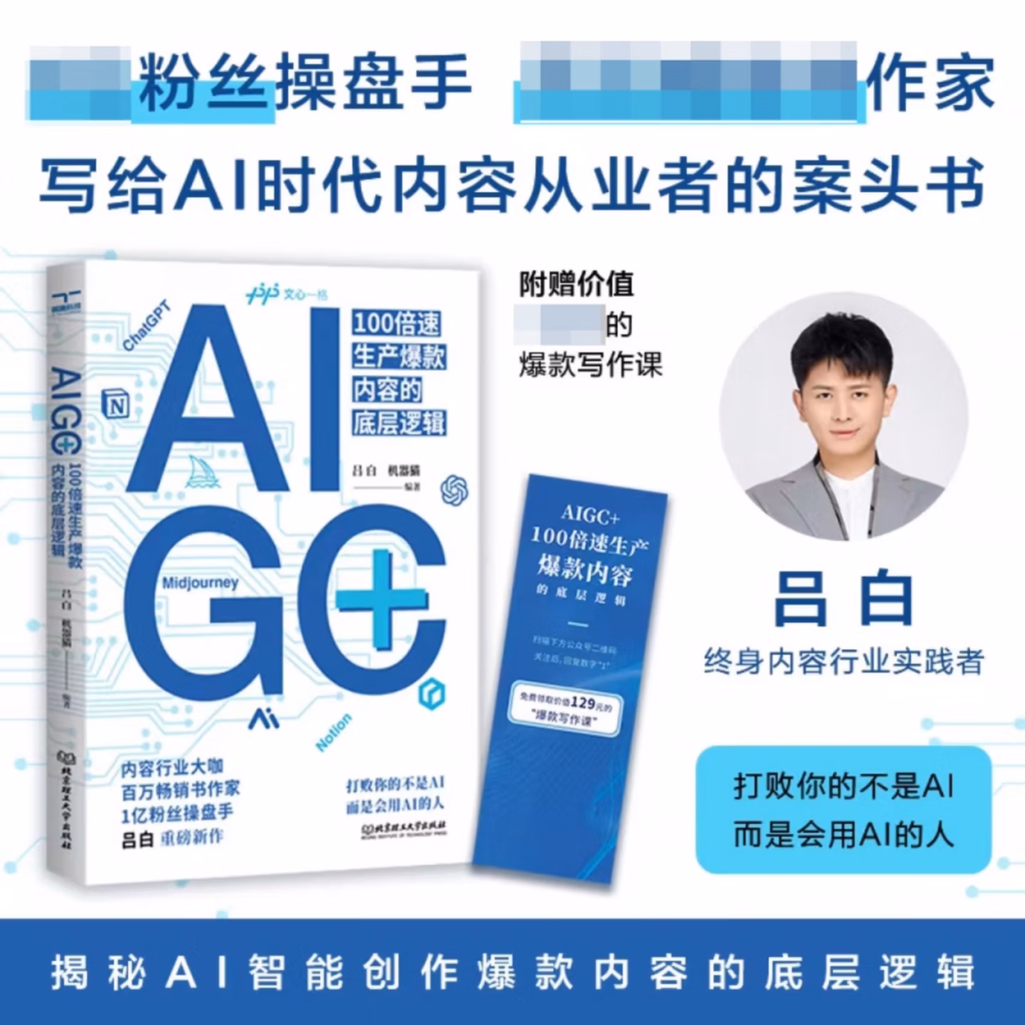 《AIGC+:100倍速生产爆款内容的底层逻辑》