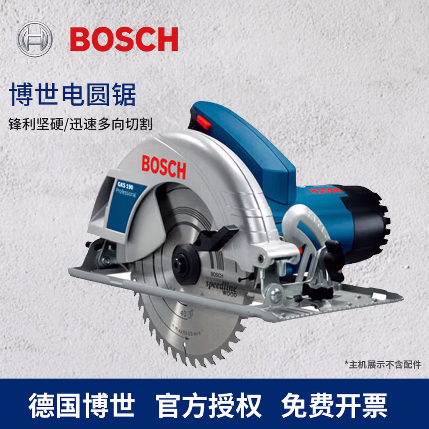 博世（BOSCH）电圆锯 切割机 多功能电锯 家用木工锯 GKS190