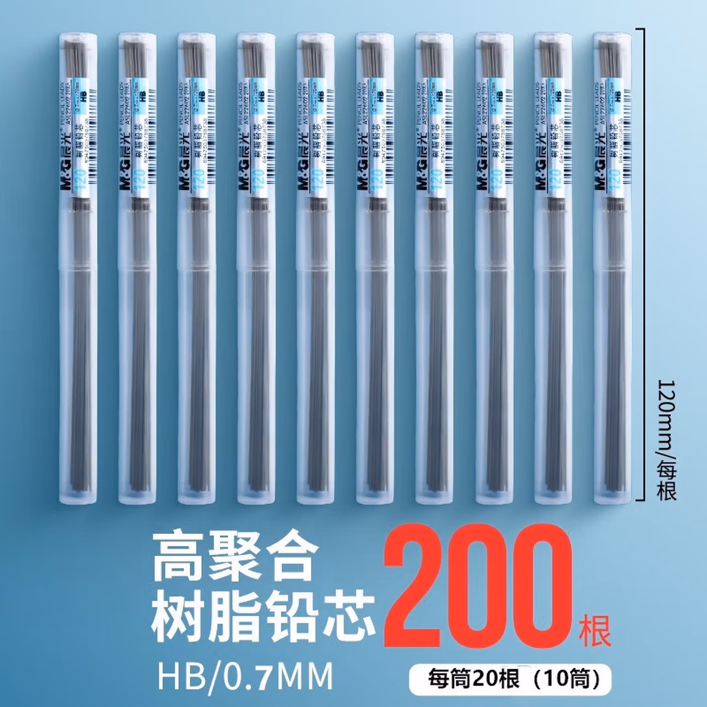 晨光（M&G） 晨光文具铅芯0.5/0.7 HB自动铅笔芯活动树脂铅芯小