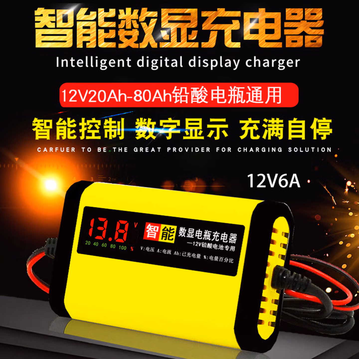 美亚智行汽车电瓶充电器12V踏板摩托车蓄电池智能自动脉冲修复充电机60AH
