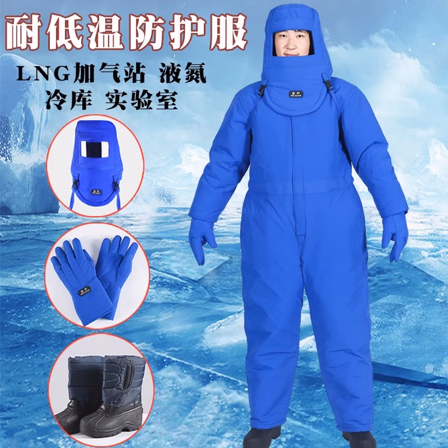 耐低温防护服LNG加气站液氮氧液化天然气防寒防冻服冷库耐低温服 耐低温连体服+面