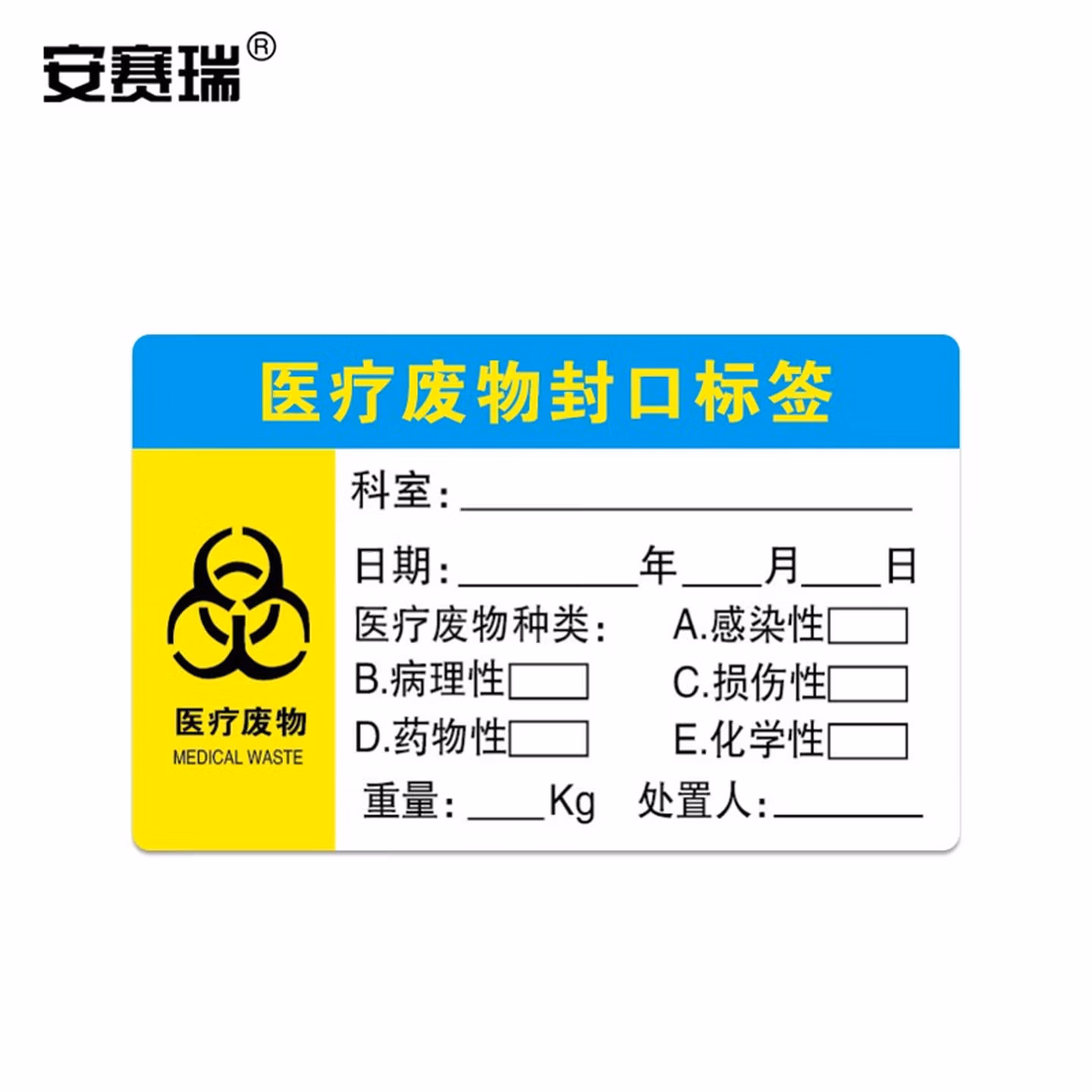 安赛瑞 医疗废物封口标签 垃圾袋包装袋不干胶标识贴 宽5cm长8cm 500贴 
