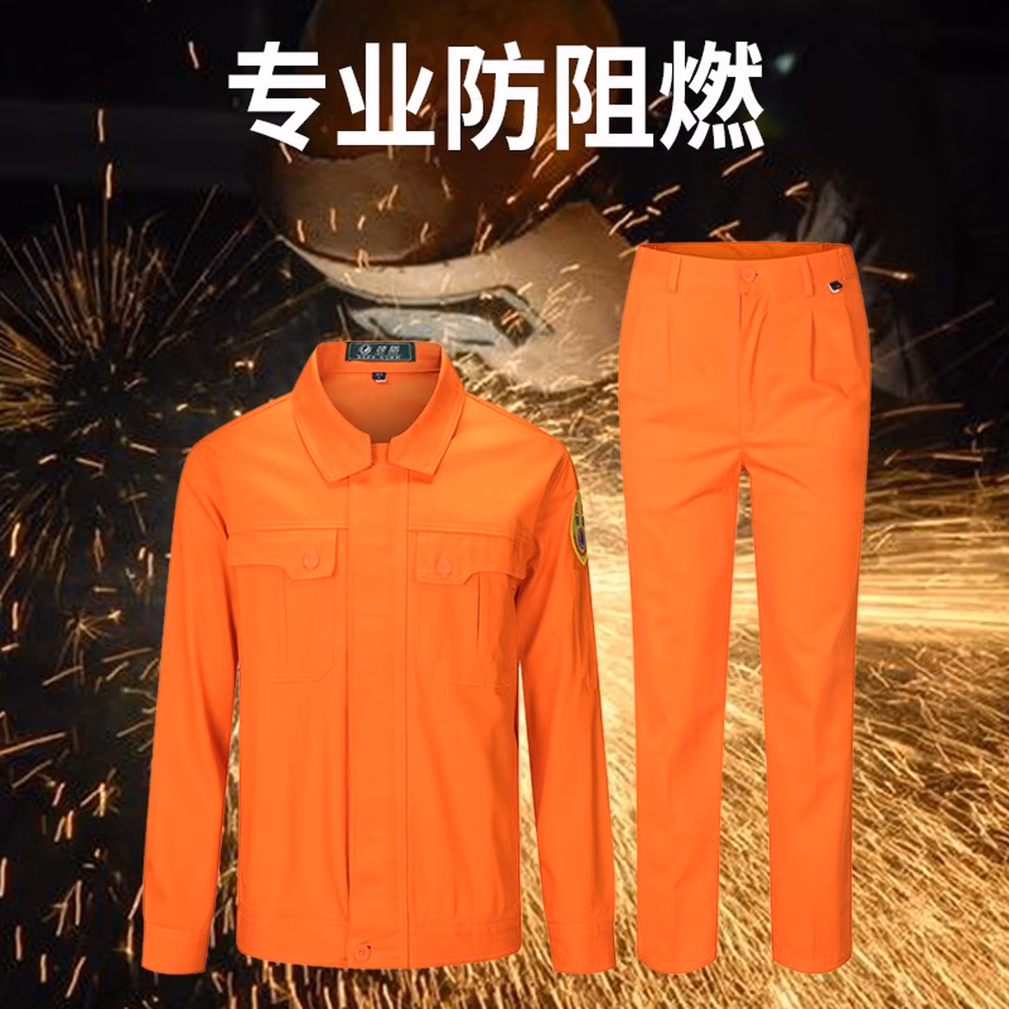 邦固依品防阻燃工作服套装男长袖电焊电工防烫防火花防护劳保工装全棉厂服定制耐磨 阻