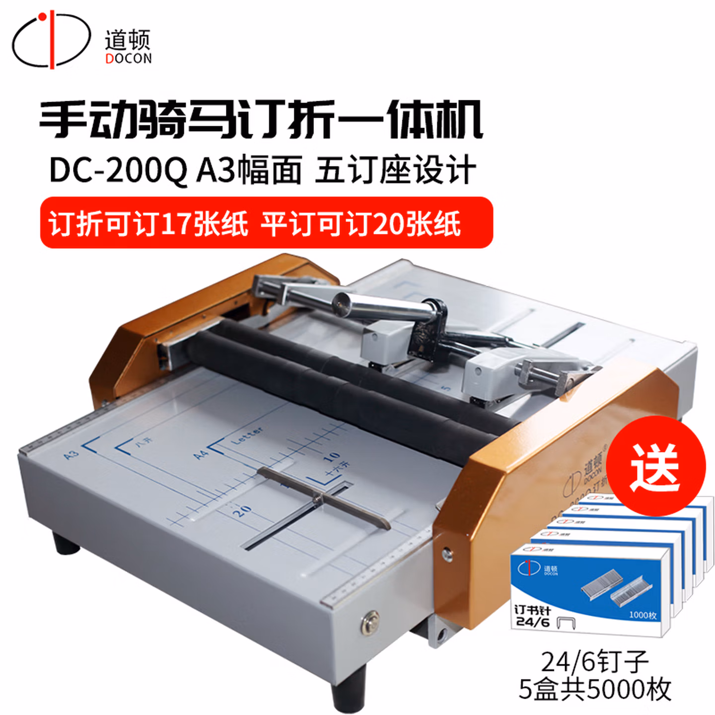 道顿DC-200Q A3幅面 手动订折折页机 订折一体机 骑马平钉只折不订 只订不折订折一体装订机 五订座