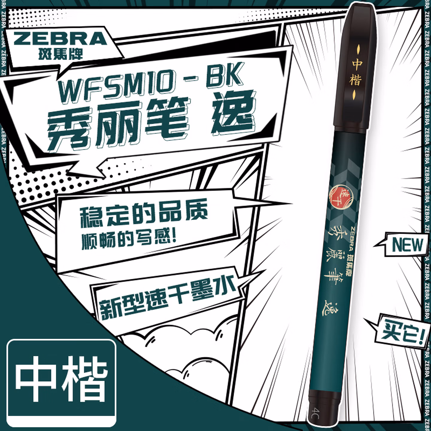 斑马牌（ZEBRA）速干秀丽笔 学生毛笔练字笔 书法笔请柬笔 WFSM10中楷黑