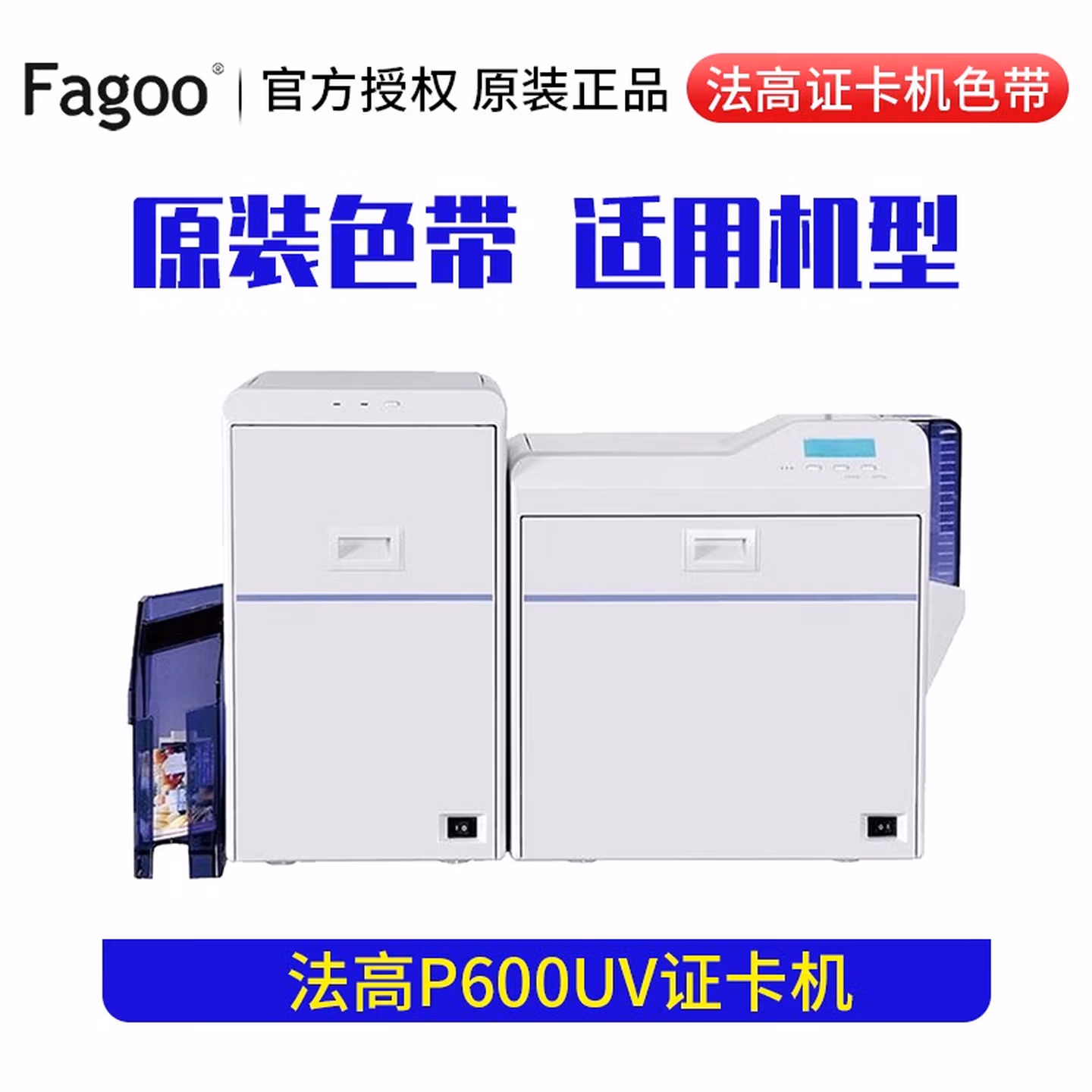 法高Fagoo证卡打印机色带 法高P600UV P700UV 证卡打印机彩色带 